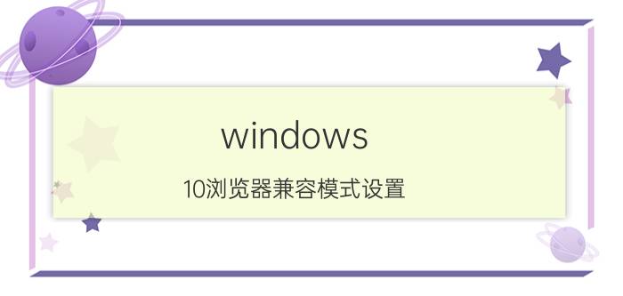 windows 10浏览器兼容模式设置 VIVO浏览器怎么调到兼容模式？